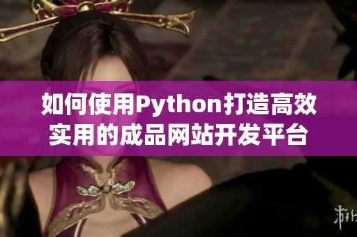 如何使用Python打造高效实用的成品网站开发平台