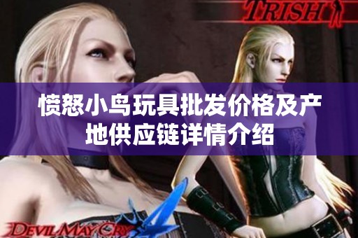 愤怒小鸟玩具批发价格及产地供应链详情介绍