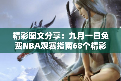精彩图文分享：九月一日免费NBA观赛指南68个精彩瞬间解析