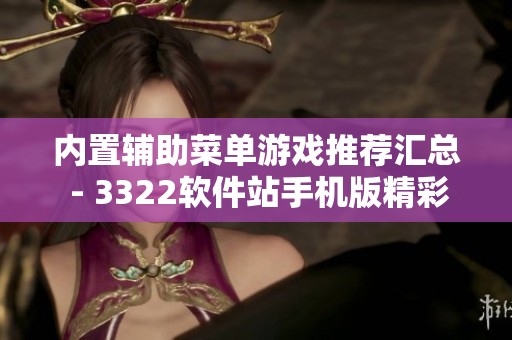 内置辅助菜单游戏推荐汇总 - 3322软件站手机版精彩游戏大全