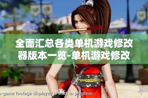 全面汇总各类单机游戏修改器版本一览-单机游戏修改工具大全