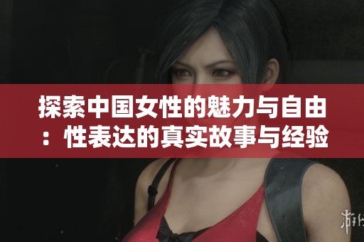 探索中国女性的魅力与自由：性表达的真实故事与经验