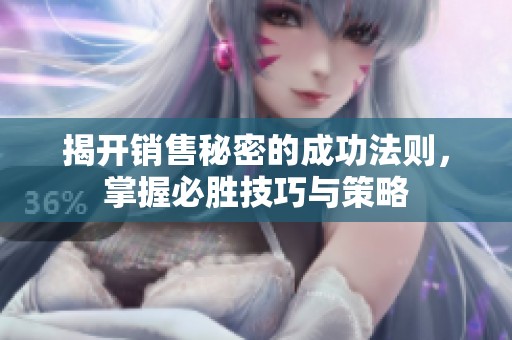 揭开销售秘密的成功法则，掌握必胜技巧与策略