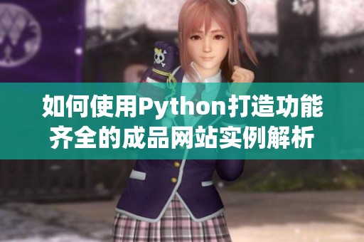如何使用Python打造功能齐全的成品网站实例解析