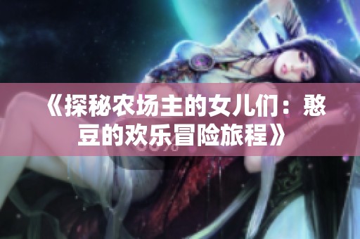 《探秘农场主的女儿们：憨豆的欢乐冒险旅程》
