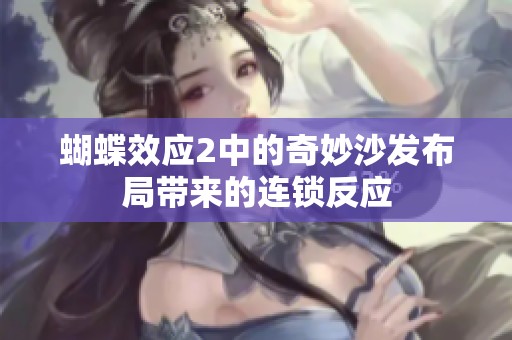 蝴蝶效应2中的奇妙沙发布局带来的连锁反应