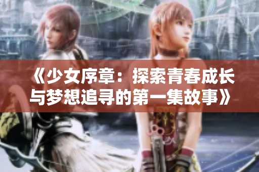 《少女序章：探索青春成长与梦想追寻的第一集故事》