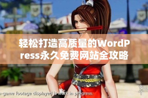 轻松打造高质量的WordPress永久免费网站全攻略