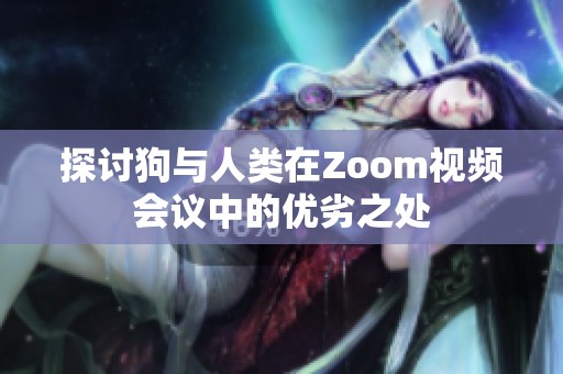探讨狗与人类在Zoom视频会议中的优劣之处