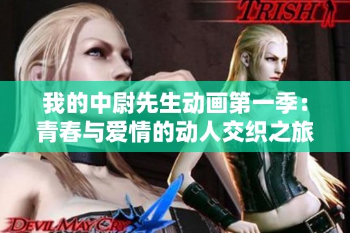 我的中尉先生动画第一季：青春与爱情的动人交织之旅
