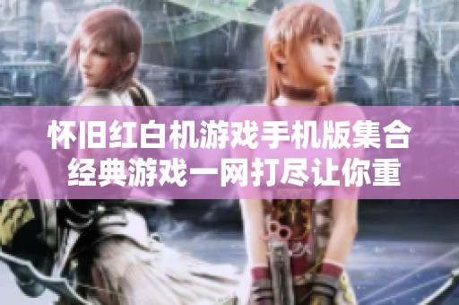怀旧红白机游戏手机版集合 经典游戏一网打尽让你重温童年快乐