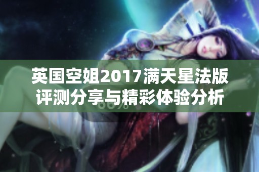 英国空姐2017满天星法版评测分享与精彩体验分析
