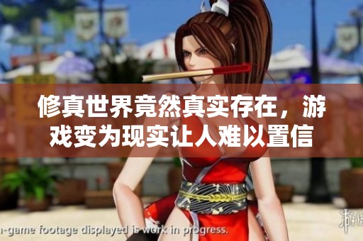 修真世界竟然真实存在，游戏变为现实让人难以置信