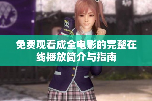 免费观看成全电影的完整在线播放简介与指南