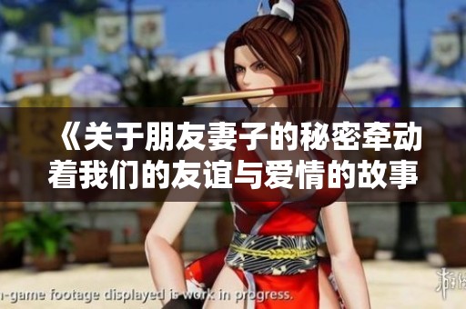 《关于朋友妻子的秘密牵动着我们的友谊与爱情的故事》