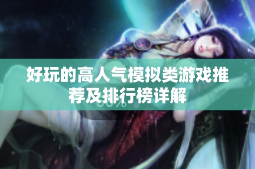 好玩的高人气模拟类游戏推荐及排行榜详解