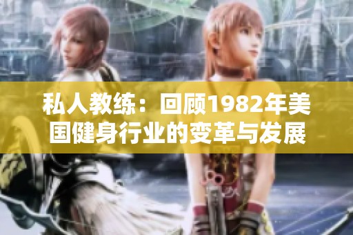 私人教练：回顾1982年美国健身行业的变革与发展