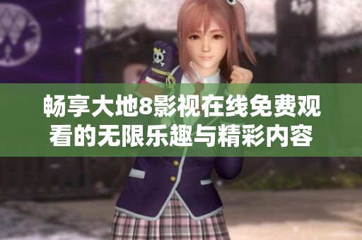 畅享大地8影视在线免费观看的无限乐趣与精彩内容