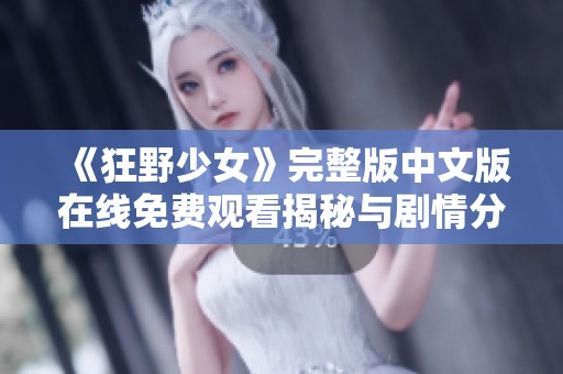 《狂野少女》完整版中文版在线免费观看揭秘与剧情分析