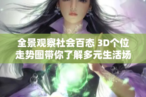 全景观察社会百态 3D个位走势图带你了解多元生活场景