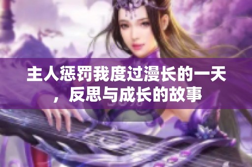 主人惩罚我度过漫长的一天，反思与成长的故事
