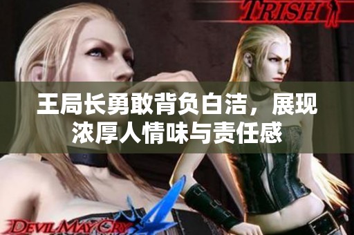 王局长勇敢背负白洁，展现浓厚人情味与责任感