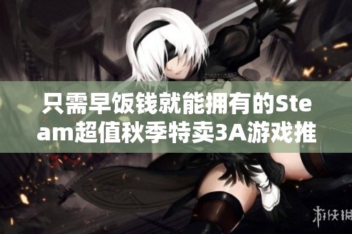只需早饭钱就能拥有的Steam超值秋季特卖3A游戏推荐