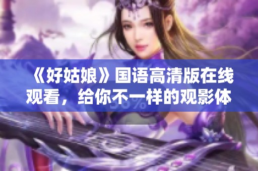 《好姑娘》国语高清版在线观看，给你不一样的观影体验
