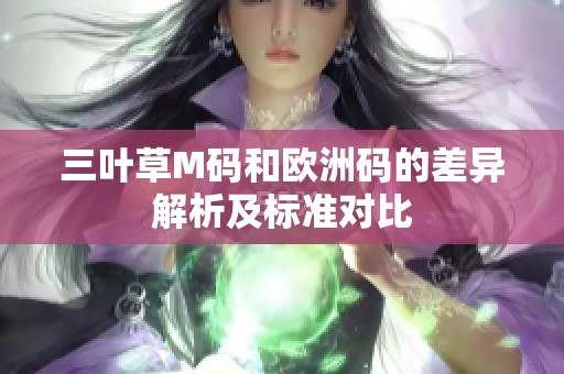三叶草M码和欧洲码的差异解析及标准对比