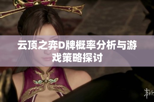 云顶之弈D牌概率分析与游戏策略探讨