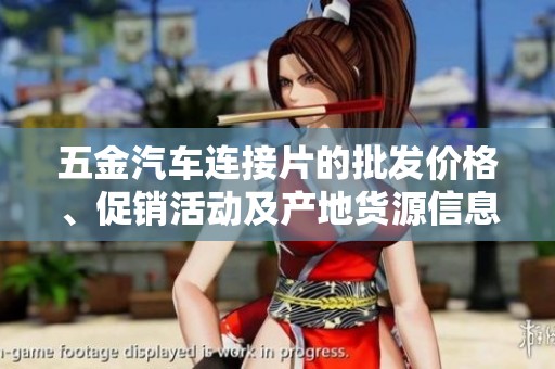 五金汽车连接片的批发价格、促销活动及产地货源信息详细解读
