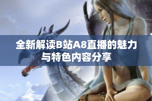 全新解读B站A8直播的魅力与特色内容分享