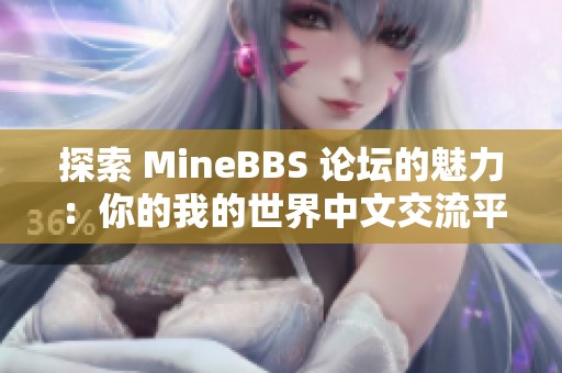 探索 MineBBS 论坛的魅力：你的我的世界中文交流平台