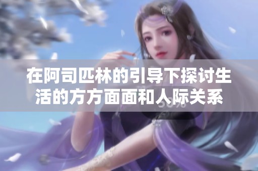 在阿司匹林的引导下探讨生活的方方面面和人际关系