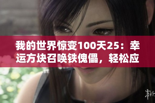 我的世界惊变100天25：幸运方块召唤铁傀儡，轻松应对群怪挑战