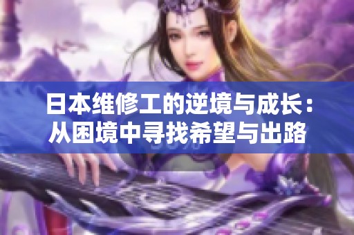 日本维修工的逆境与成长：从困境中寻找希望与出路