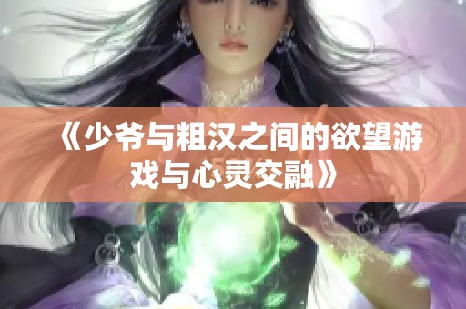 《少爷与粗汉之间的欲望游戏与心灵交融》