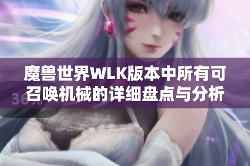 魔兽世界WLK版本中所有可召唤机械的详细盘点与分析