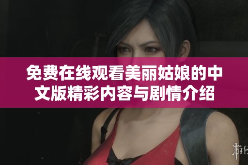 免费在线观看美丽姑娘的中文版精彩内容与剧情介绍