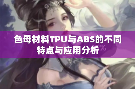 色母材料TPU与ABS的不同特点与应用分析