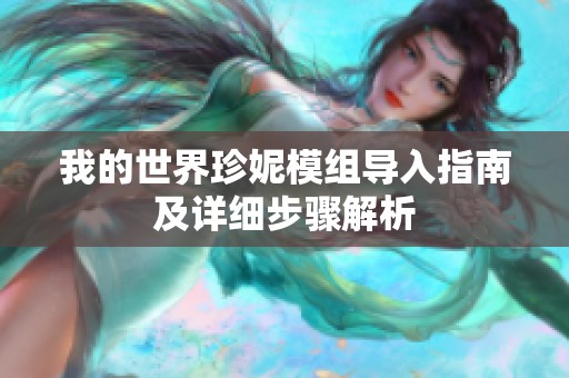 我的世界珍妮模组导入指南及详细步骤解析