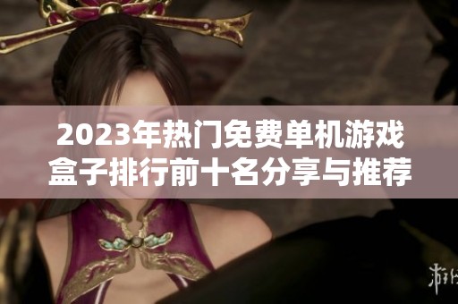 2023年热门免费单机游戏盒子排行前十名分享与推荐