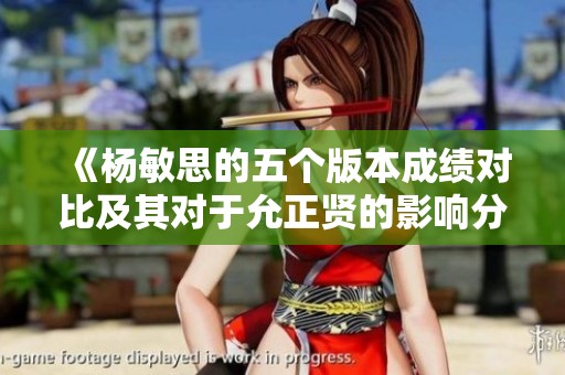 《杨敏思的五个版本成绩对比及其对于允正贤的影响分析》