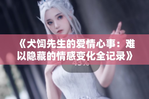 《犬饲先生的爱情心事：难以隐藏的情感变化全记录》