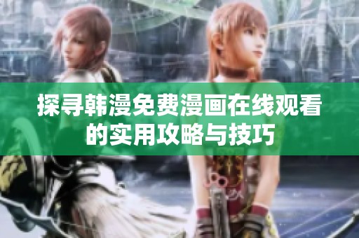 探寻韩漫免费漫画在线观看的实用攻略与技巧