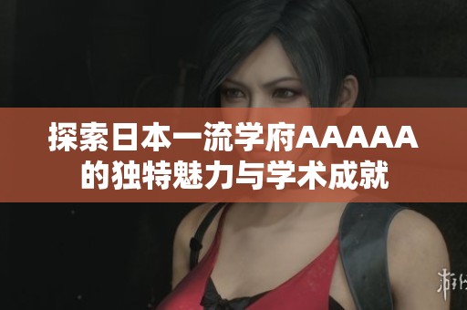 探索日本一流学府AAAAA的独特魅力与学术成就