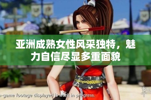 亚洲成熟女性风采独特，魅力自信尽显多重面貌