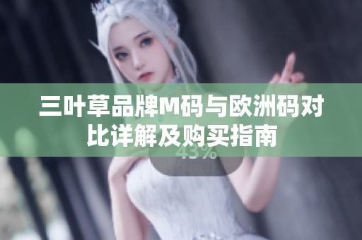 三叶草品牌M码与欧洲码对比详解及购买指南