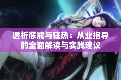 透析惩戒与狂热：从业指导的全面解读与实践建议