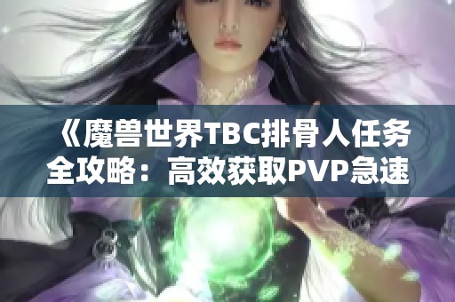 《魔兽世界TBC排骨人任务全攻略：高效获取PVP急速装备技巧》